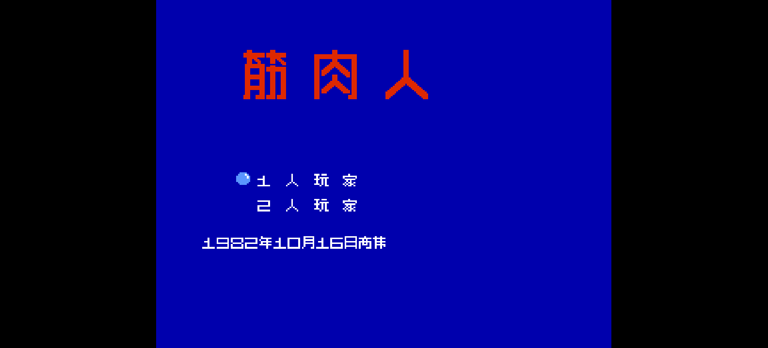 筋肉人(简)[高伟](JP)[FTG](0.18Mb)